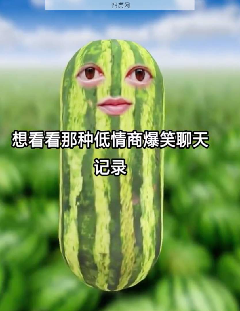 低情商爆笑聊天记录