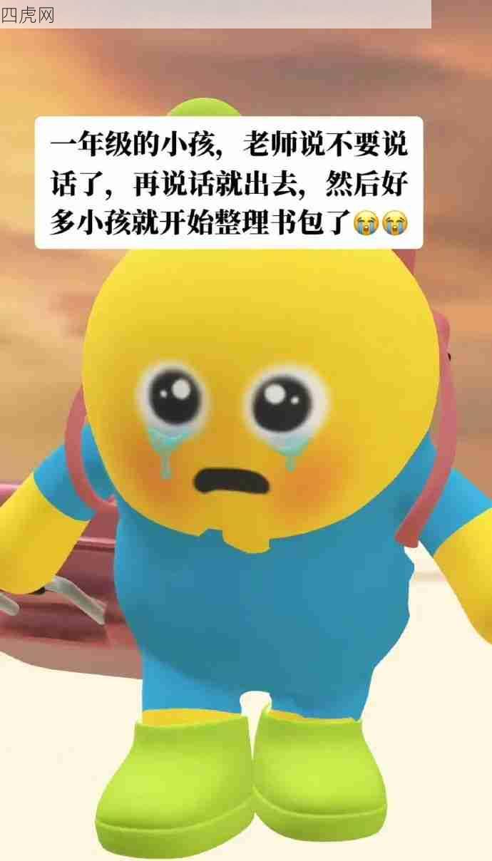 一年级小孩主打一个出其不意